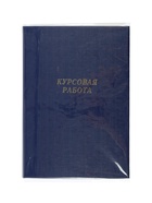УЦЕНКА Папка б/в "Курсовая работа" А4 гребешки/сутаж, (без бумаги) 10КР01 синяя - Фото 5