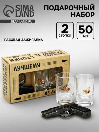 Подарочный набор «Лучшему из лучших», стопки непробиваемые с пулей 2 шт.×50 мл, зажигалка газовая