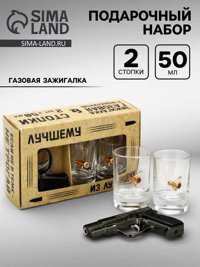 Подарочный набор «Лучшему из лучших», стопки непробиваемые с пулей 2 шт.×50 мл, зажигалка газовая - Фото 1
