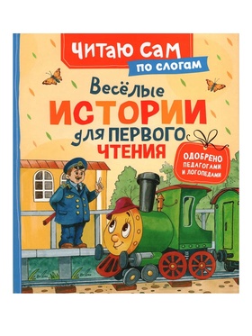Веселые истории для первого чтения (по слогам), 48 стр., Цыферов  Г.