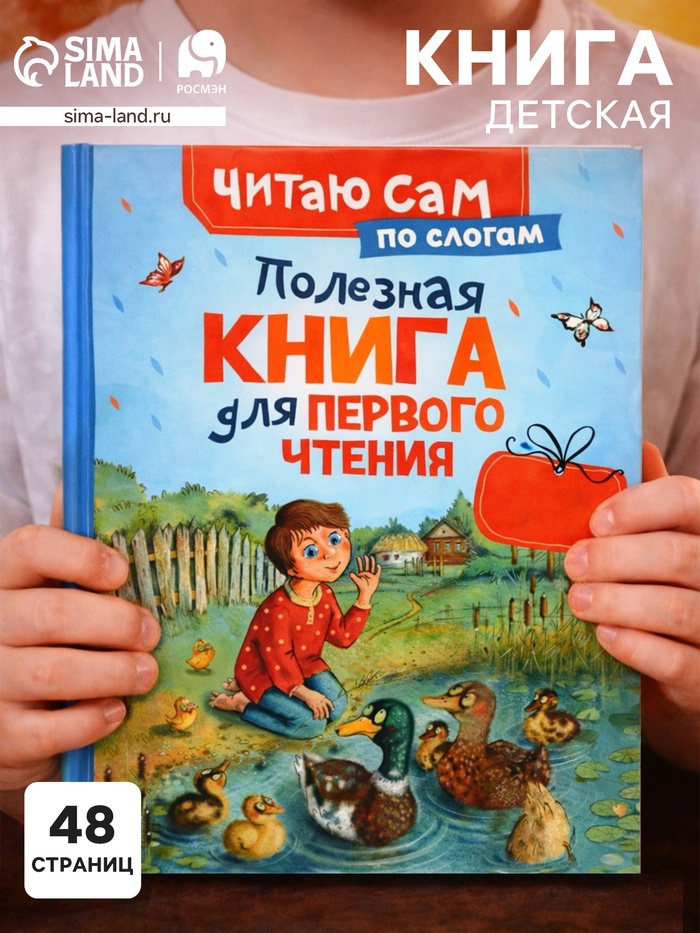Полезная книга для первого чтения (по слогам), 48 стр., Ушинский К.