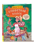 Книга "Конфетная мама", 144 стр. Постников В. Ю. - фото 809493769