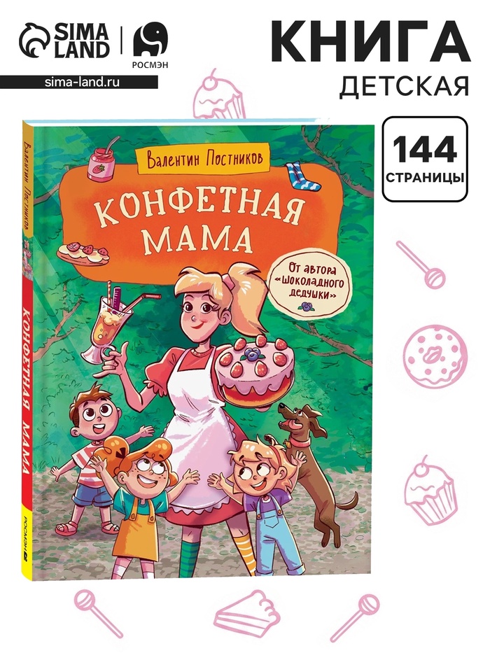 Книга «Конфетная мама», 144 стр. Постников В. Ю.