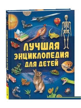 Лучшая энциклопедия для детей, 128 стр.  (артикул 10985287)  большой выбор товаров оптом и в розницу по низким ценам с доставкой