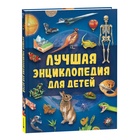 Лучшая энциклопедия для детей, 128 стр.  (артикул 10985287)  большой выбор товаров оптом и в розницу по низким ценам с доставкой