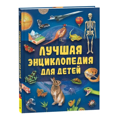 Лучшая энциклопедия для детей, 128 стр.