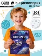 Самая полная энциклопедия «Космос», 208 стр. - Фото 1