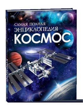 Космос. Самая полная энциклопедия, 208 стр.  (артикул 10985288)  большой выбор товаров оптом и в розницу по низким ценам с доставкой