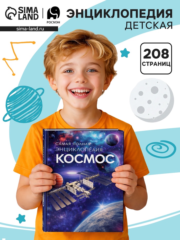 Самая полная энциклопедия «Космос», 208 стр.