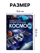 Самая полная энциклопедия «Космос», 208 стр. - Фото 2