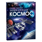 Самая полная энциклопедия «Космос», 208 стр. 10985288 - фото 9214610