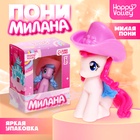 УЦЕНКА HAPPY VALLEY Игрушка пони «Милана» МИКС - Фото 1