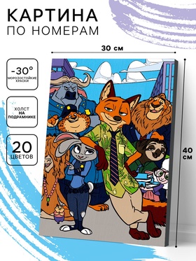 Картина по номерам на холсте с подрамником «Зверополис» 30×40 см  (артикул 10957165)  большой выбор товаров оптом и в розницу по низким ценам с доставкой