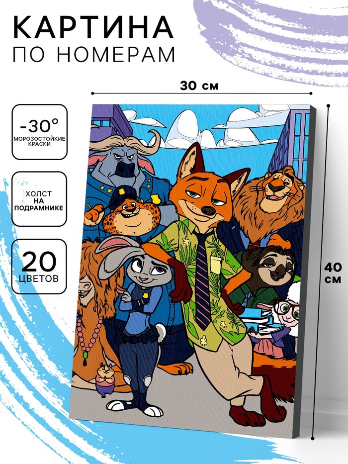 Картина по номерам на холсте с подрамником «Зверополис» 30×40 см - Фото 1