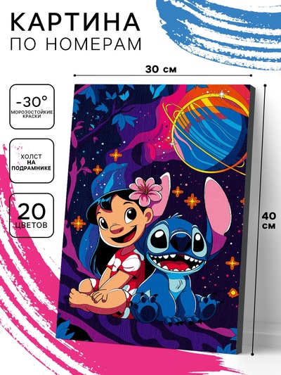 Картина по номерам на холсте с подрамником «Лило и Стич: космическое приключение» 30×40 см
