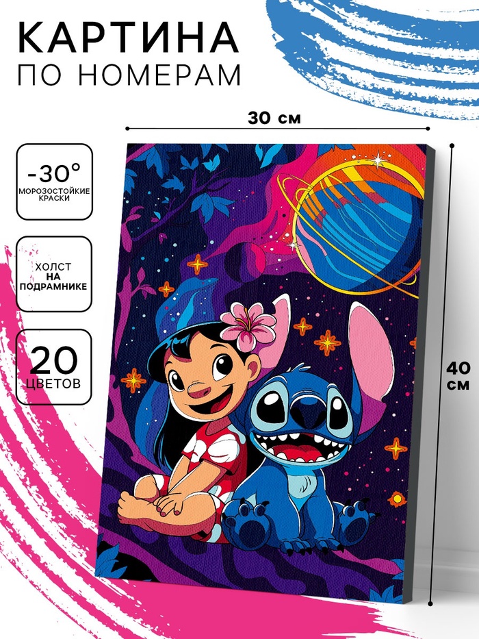 Картина по номерам на холсте с подрамником «Лило и Стич: космическое приключение» 30×40 см - Фото 1