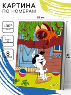 Картина по номерам на холсте с подрамником «Котёнок Гав» 21×15 см  (артикул 10962133)  большой выбор товаров оптом и в розницу по низким ценам с доставкой