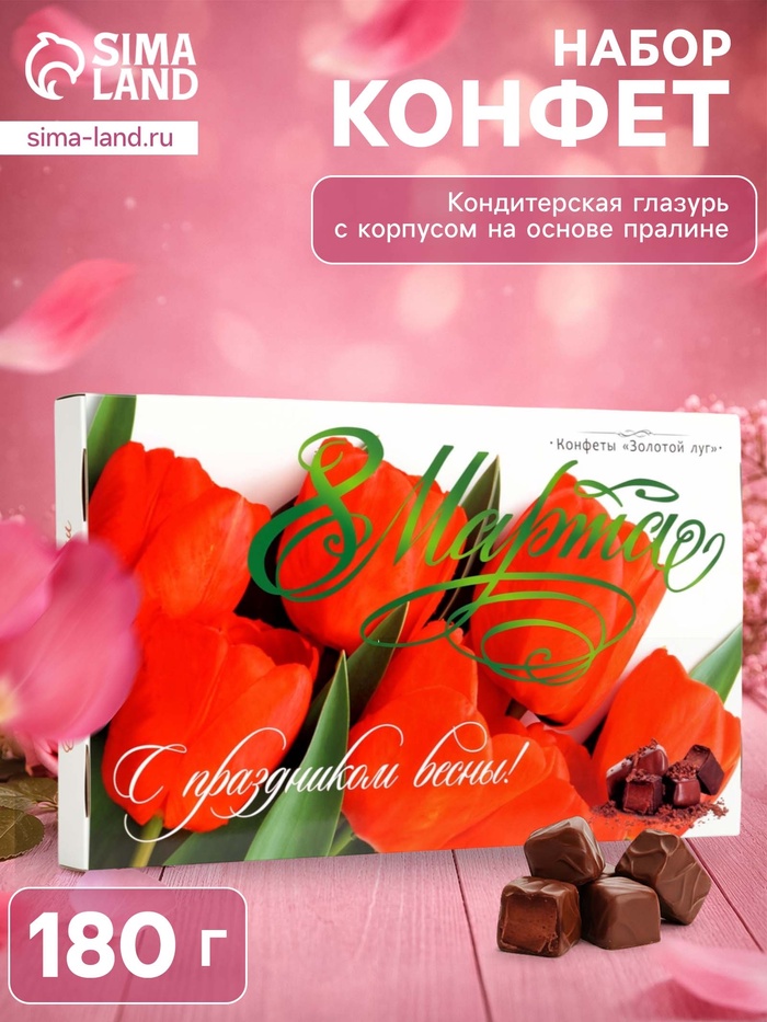 Набор конфет «Золотой луг: С праздником весны 8 Марта», 180 г