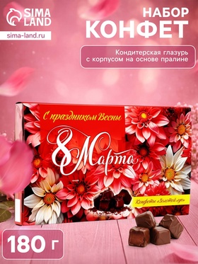 Набор конфет «Золотой луг: С праздником весны 8 Марта», 180 г  (артикул 10986489)  большой выбор товаров оптом и в розницу по низким ценам с доставкой