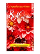 Набор конфет «Золотой луг: С праздником весны 8 Марта», 180 г  (артикул 10986489)  большой выбор товаров оптом и в розницу по низким ценам с доставкой