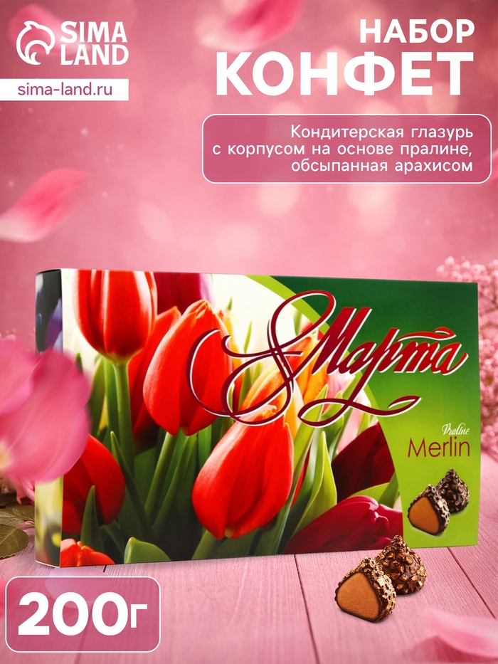 Набор конфет «Мерлин: 8 Марта», 200 г - Фото 1