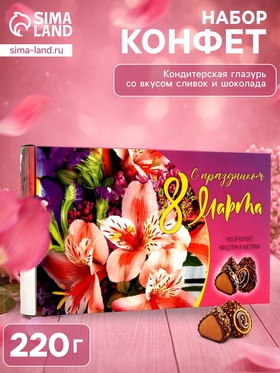Набор конфет «С праздником 8 Марта!», 220 г  (артикул 10986492)  большой выбор товаров оптом и в розницу по низким ценам с доставкой