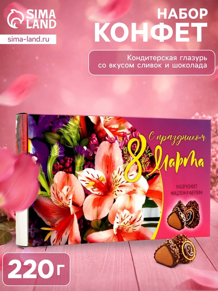 Набор конфет «С праздником 8 Марта!», 220 г - Фото 1