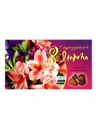 Набор конфет «С праздником 8 Марта!», 220 г  (артикул 10986492)  большой выбор товаров оптом и в розницу по низким ценам с доставкой