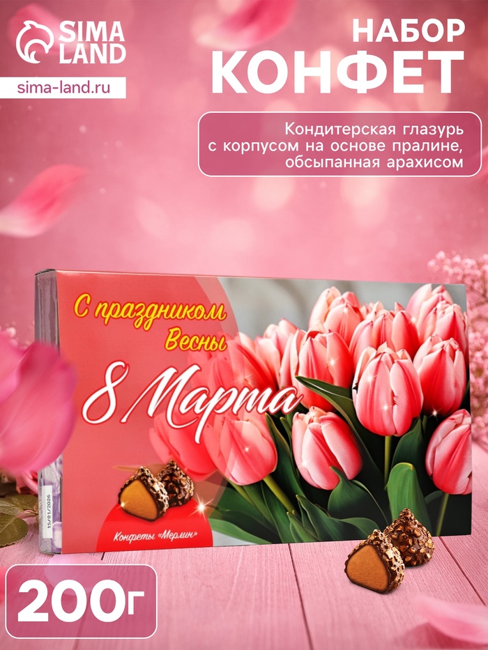 Набор конфет «Мерлин: С праздником Весны 8 Марта!», 200 г - Фото 1