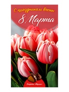 Набор конфет «Мерлин: С праздником Весны 8 Марта!», 200 г - Фото 4