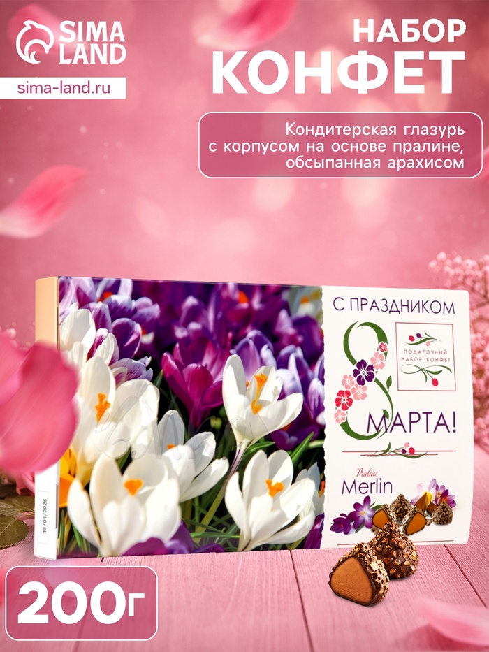 Набор конфет «Мерлин: С праздником 8 Марта!», 200 г - Фото 1