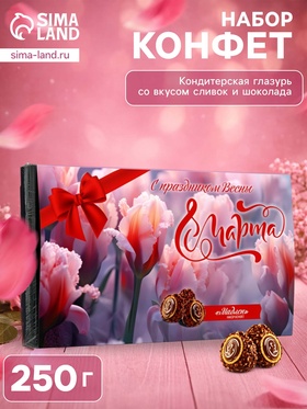 Набор конфет «Мадлен: С праздником Весны 8 Марта!», 250 г  (артикул 10986497)  большой выбор товаров оптом и в розницу по низким ценам с доставкой