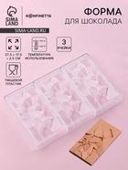 УЦЕНКА Форма для шоколада 3 ячейки «Сплит» 27.5×17.5×2.5 см (15.3×7.5×0.8) 10990458