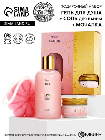 Подарочный набор: гель для душа, соль в банке и мочалка ракушка, URAL LAB