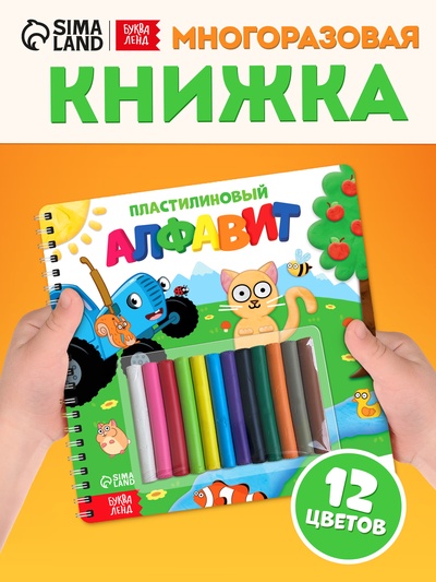 Книга «Пластилиновый алфавит. Синий трактор», 34 стр. + 12 цветов пластилина