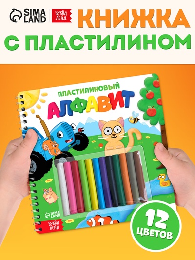 Книга «Пластилиновый алфавит. Синий трактор», 34 стр. + 12 цветов пластилина