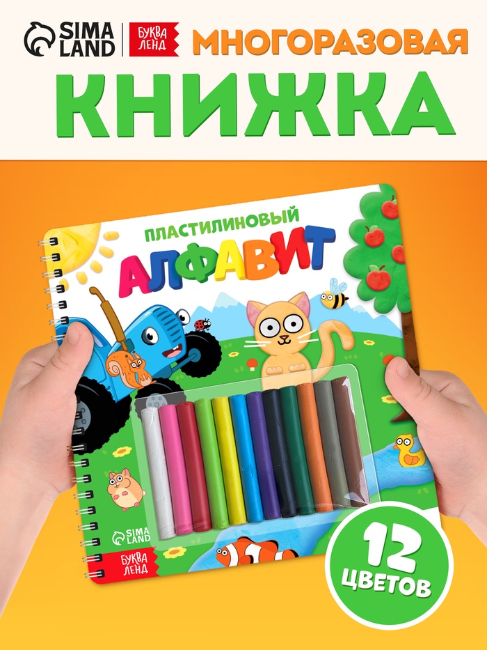 Книга «Пластилиновый алфавит. Синий трактор», 34 стр. + 12 цветов пластилина - Фото 1