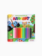 Книга «Пластилиновый алфавит. Синий трактор», 34 стр. + 12 цветов пластилина 10864469 - фото 9005114