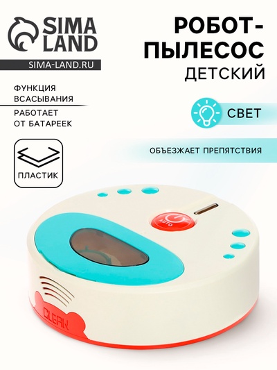 УЦЕНКА Бытовая техника «Робот-пылесос» свет