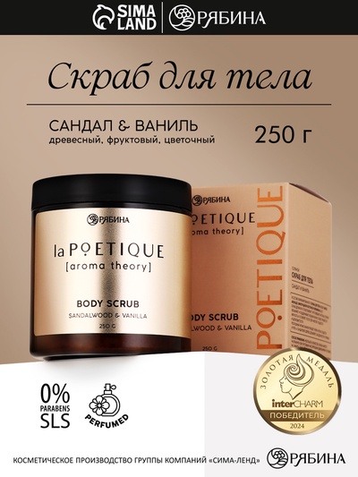 Скраб для тела парфюмированный, аромат «Сандал и ваниль», 250 г, laPOETIQUE