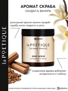 Скраб для тела парфюмированный, аромат «Сандал и ваниль», 250 г, laPOETIQUE - Фото 2