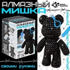 УЦЕНКА Набор для творчества Алмазный мишка (черный). брелок - Фото 1