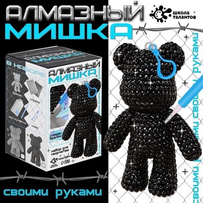 УЦЕНКА Набор для творчества Алмазный мишка (черный). брелок