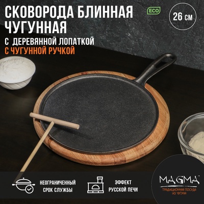 УЦЕНКА Сковорода блинная Magma «Традиция» 26×1.5 см с лопаткой