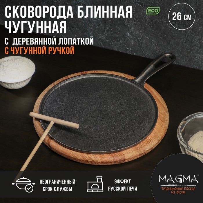 УЦЕНКА Сковорода блинная Magma «Традиция» 26×1.5 см с лопаткой - Фото 1