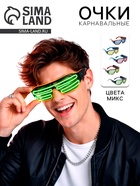 Очки карнавальные световые «Импульс», цвета МИКС  (артикул 10959829)  большой выбор товаров оптом и в розницу по низким ценам с доставкой