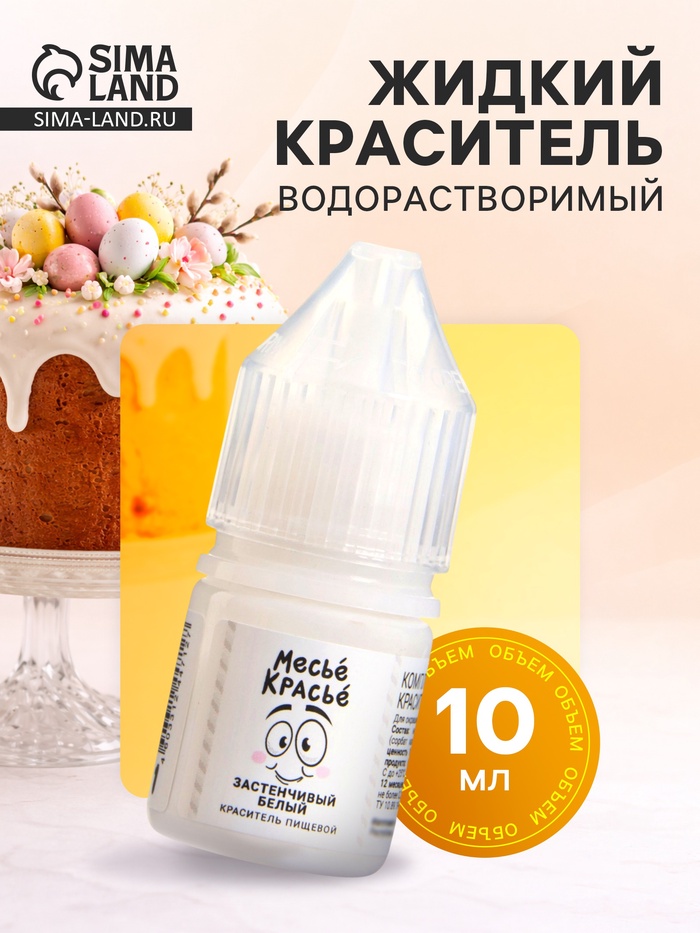 Краситель пищевой водорастворимый, белый, 10 мл