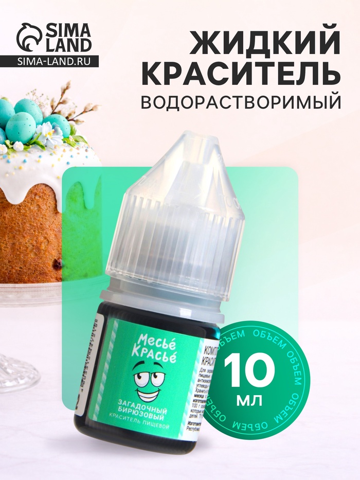 Краситель пищевой водорастворимый, загадочный бирюзовый, 10 мл