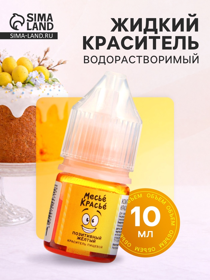 Краситель пищевой водорастворимый, позитивный жёлтый, 10 мл