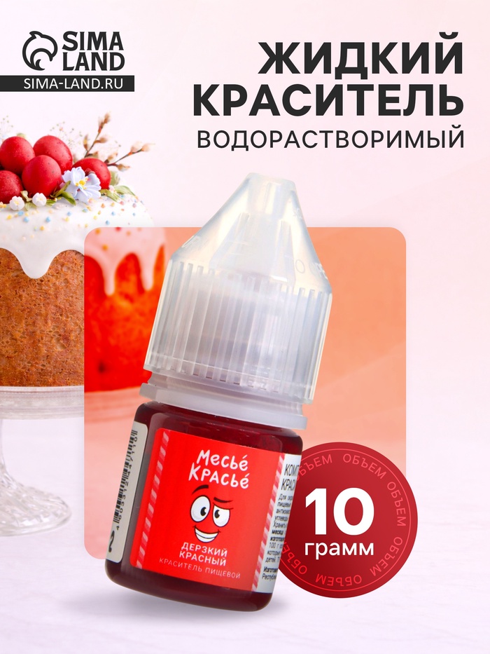 Краситель пищевой водорастворимый, дерзкий красный, 10 мл
